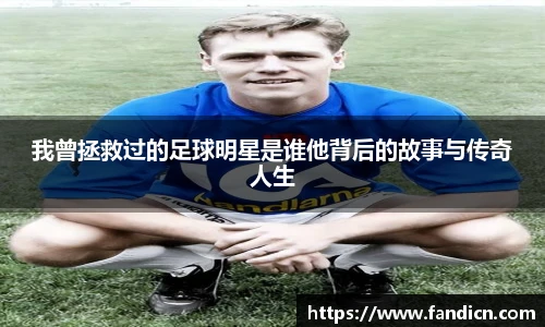 我曾拯救过的足球明星是谁他背后的故事与传奇人生